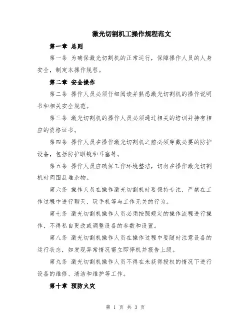 激光切割机工操作规程范文
