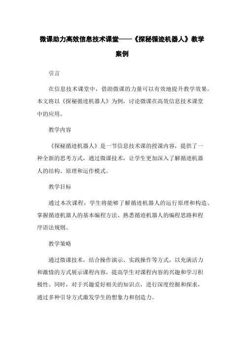 微课助力高效信息技术课堂——《探秘循迹机器人》教学案例