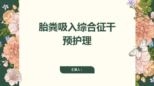 胎粪吸入综合征干预护理