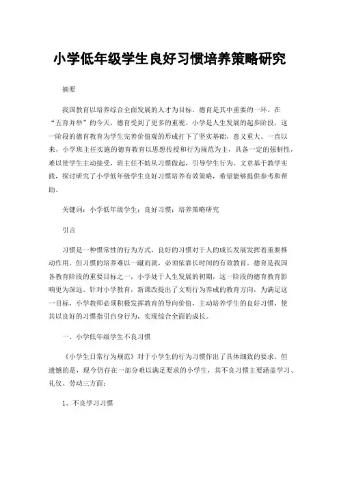 小学低年级学生良好习惯培养策略研究