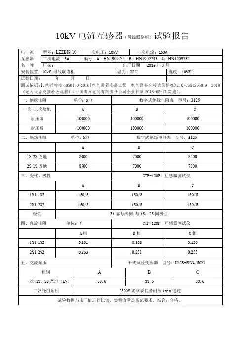 10kV电流互感器(母线联络柜)试验报告