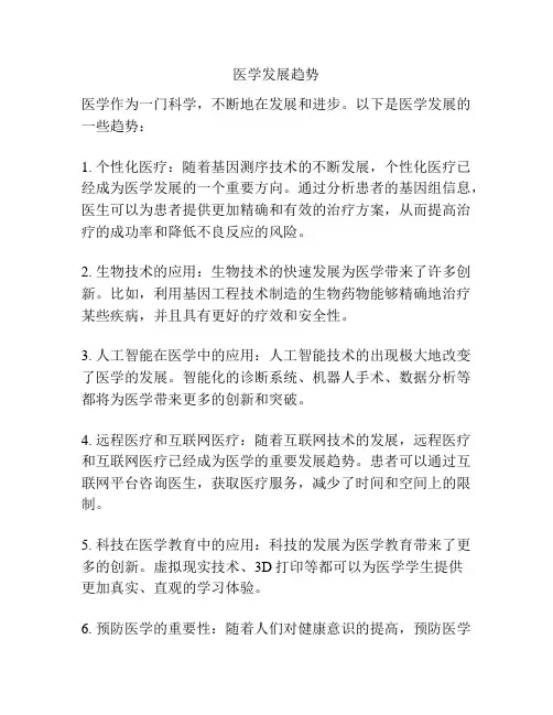医学发展趋势