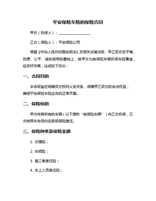 平安保险车险的保险合同