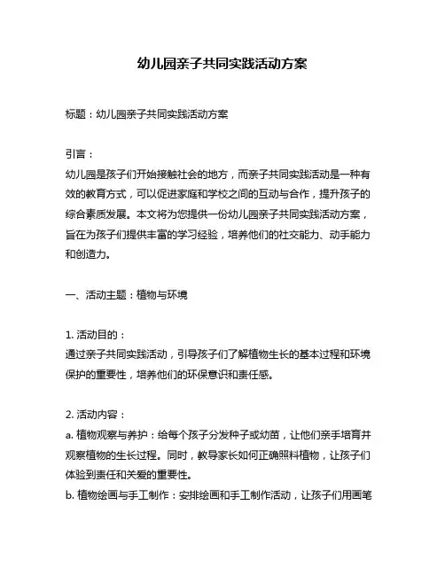 幼儿园亲子共同实践活动方案