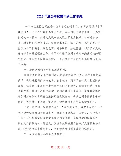2018年度公司纪委年底工作总结