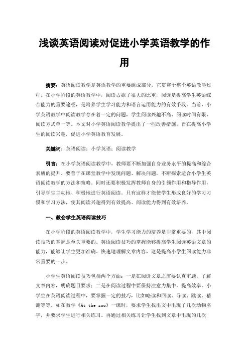 浅谈英语阅读对促进小学英语教学的作用