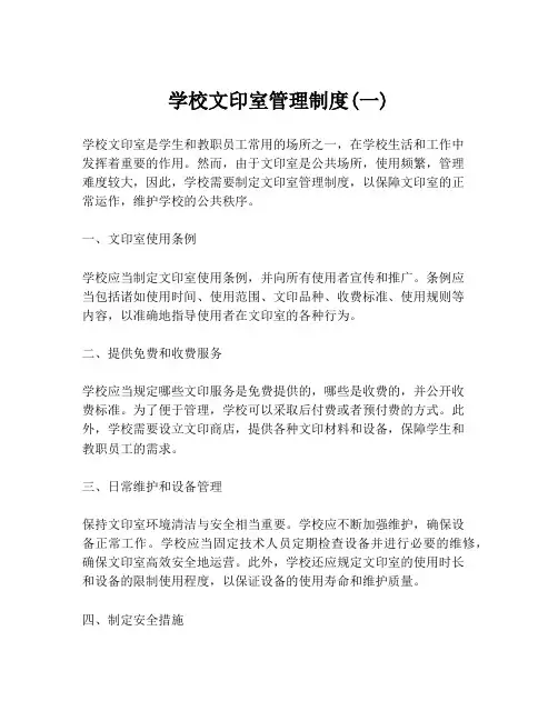 学校文印室管理制度(一)