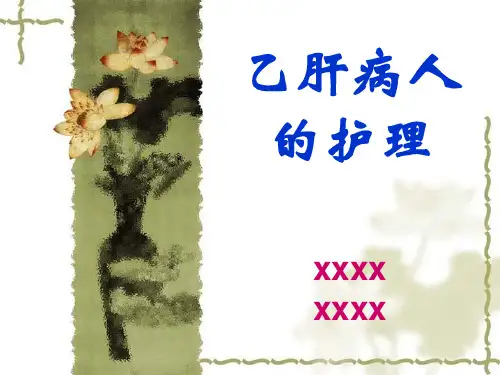 乙肝病人的护理