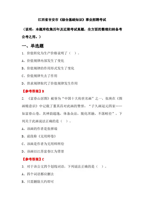 江西省吉安市《综合基础知识》事业单位招聘考试国考真题