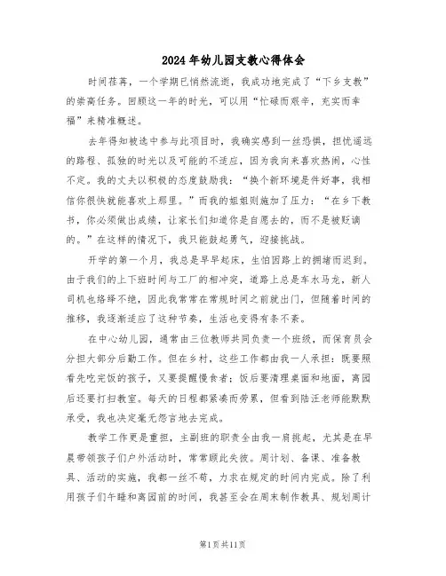 2024年幼儿园支教心得体会（6篇）