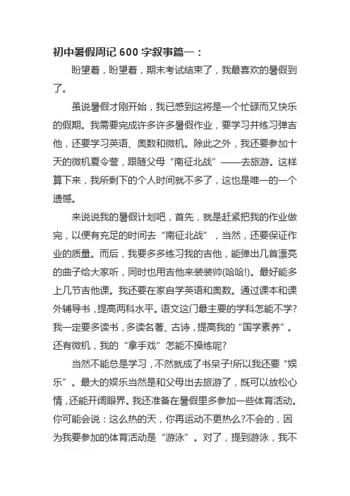 600字周记初中暑假