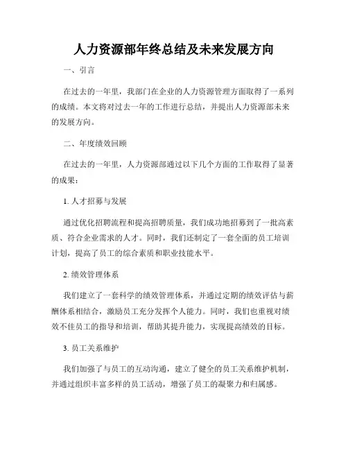 人力资源部年终总结及未来发展方向