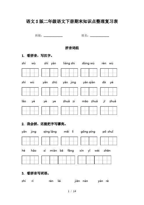 语文S版二年级语文下册期末知识点整理复习表
