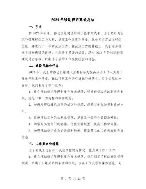 2024年移动班组建设总结(2篇)