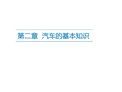 汽车构造 汽车的基本知识