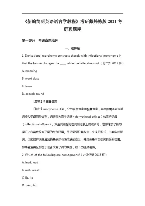 《新编简明英语语言学教程》考研戴炜栋版2021考研真题库