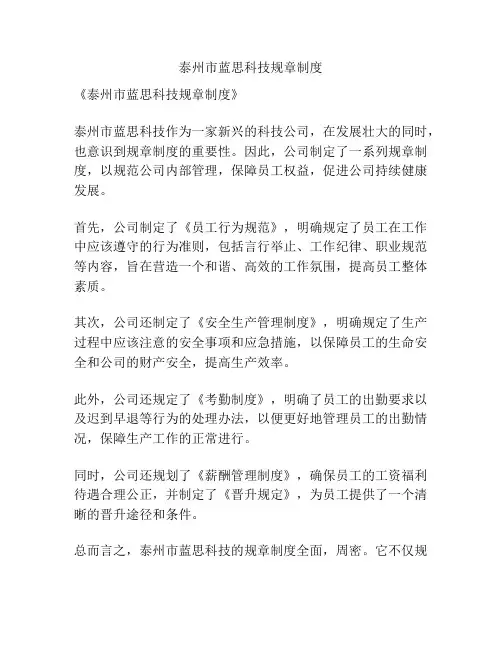 泰州市蓝思科技规章制度