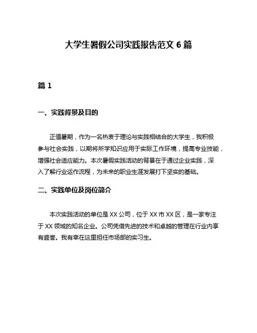 大学生暑假公司实践报告范文6篇