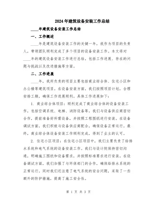 2024年建筑设备安装工作总结