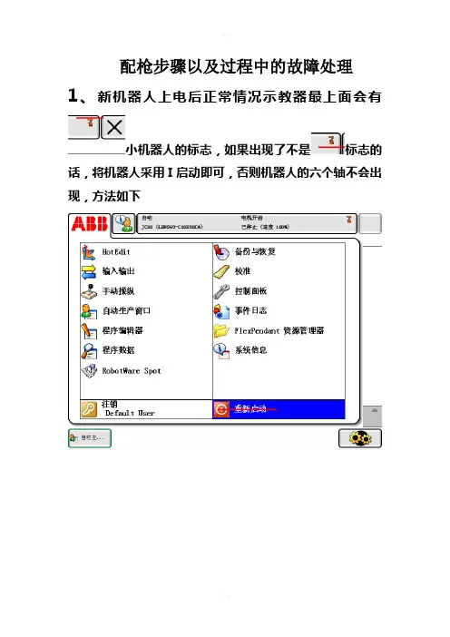 ABB配枪的步骤以及过程中问题的处理