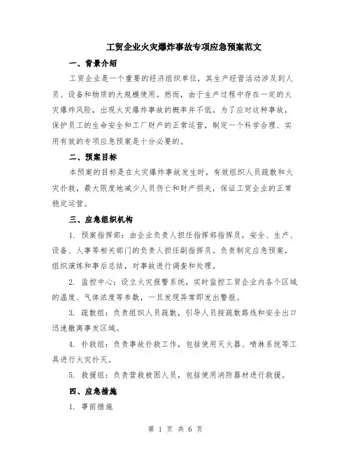 工贸企业火灾爆炸事故专项应急预案范文（二篇）