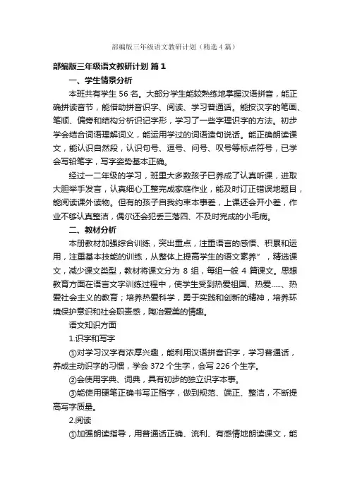 部编版三年级语文教研计划（精选4篇）