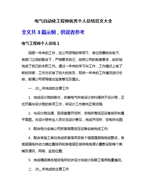 电气自动化工程师优秀个人总结范文大全