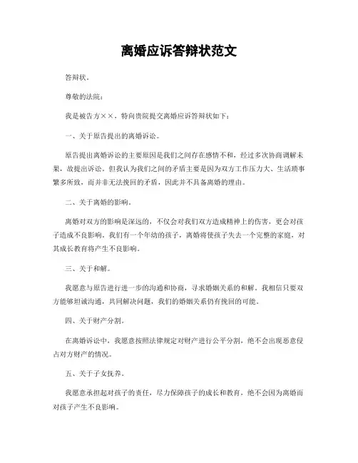 离婚应诉答辩状范文