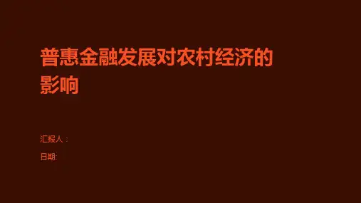 普惠金融发展对农村经济的影响