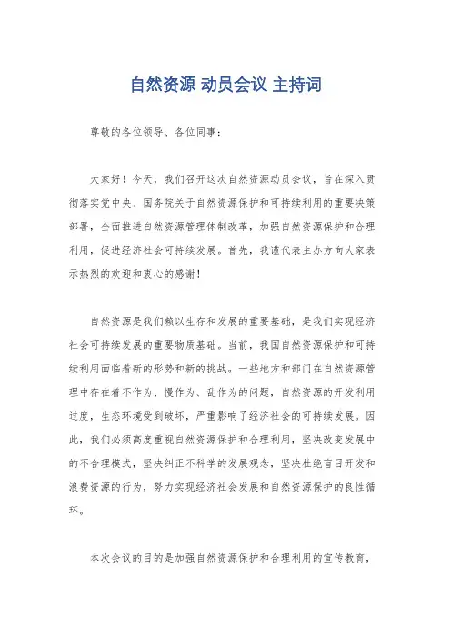 自然资源 动员会议 主持词