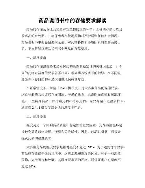 药品说明书中的存储要求解读