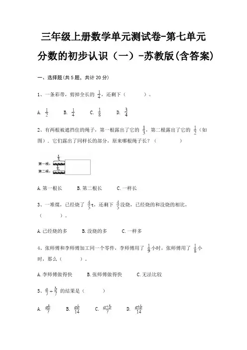 苏教版三年级上册数学单元测试卷第七单元 分数的初步认识(一)(含答案)