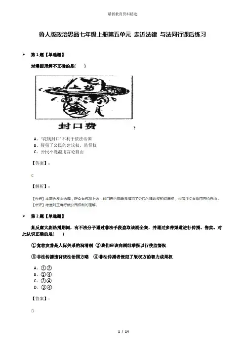 鲁人版政治思品七年级上册第五单元 走近法律 与法同行课后练习
