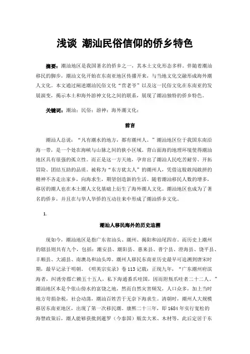 浅谈潮汕民俗信仰的侨乡特色