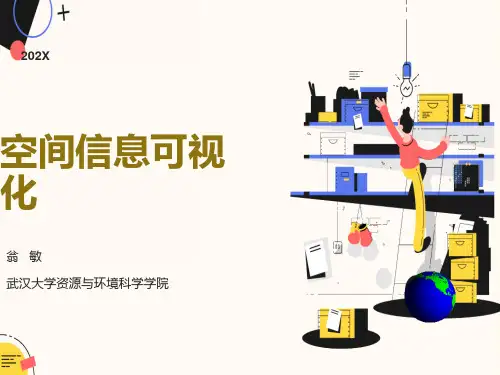 空间信息可视化