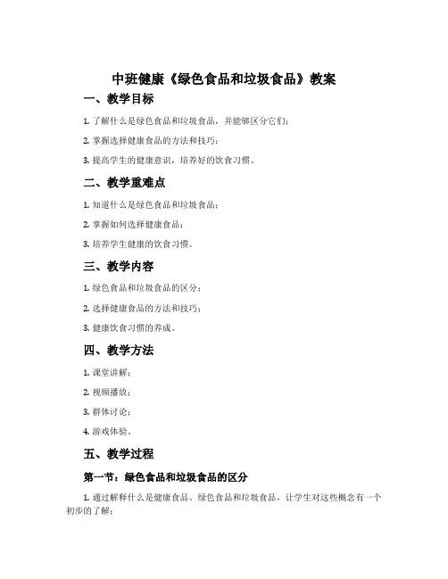 中班健康《绿色食品和垃圾食品》教案