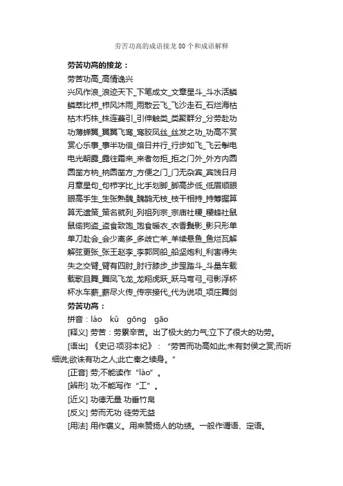 劳苦功高的成语接龙80个和成语解释
