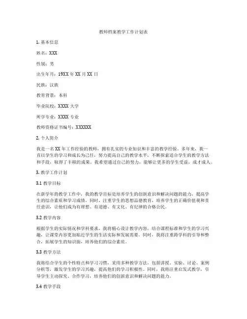 教师档案教学工作计划表