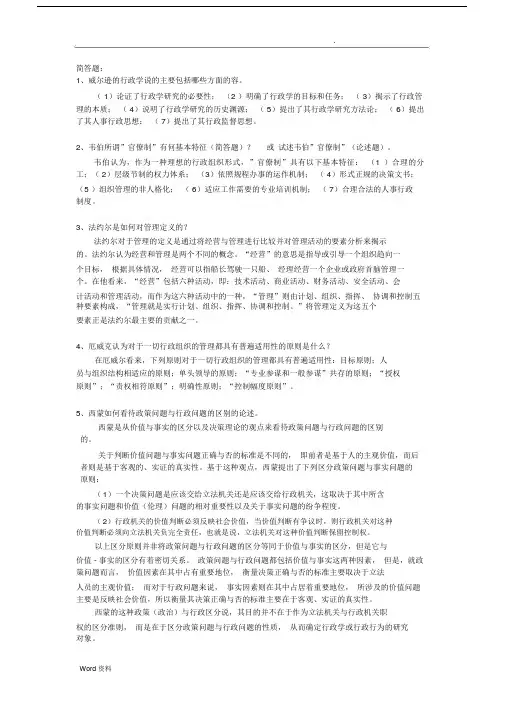 西方行政学期终考试简答题及论述题.doc