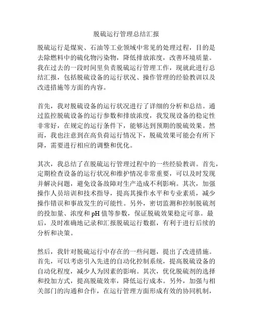 脱硫运行管理总结汇报