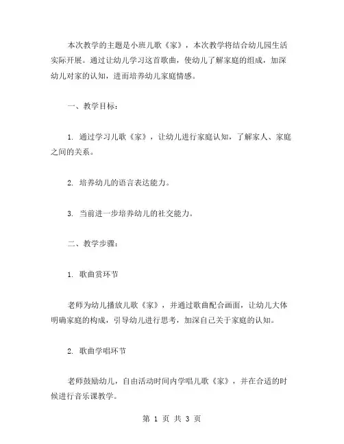 幼儿园教案：小班儿歌《家》教学步骤