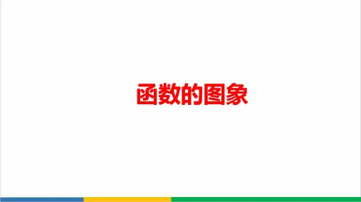高中数学函数的图像公开课PPT课件