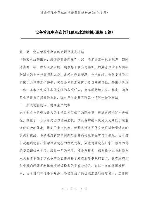 设备管理中存在的问题及改进措施(通用4篇)