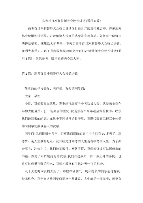 高考百日冲刺誓师大会校长讲话(通用3篇)