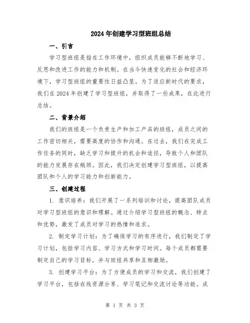 2024年创建学习型班组总结
