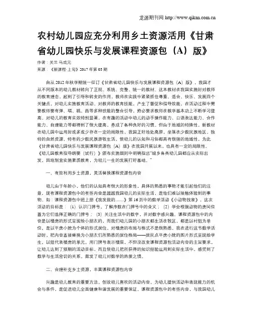 农村幼儿园应充分利用乡土资源活用《甘肃省幼儿园快乐与发展课程