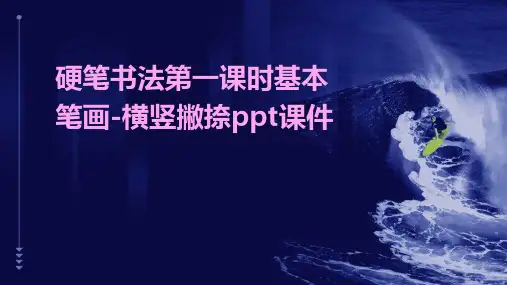 硬笔书法第一课时基本笔画-横竖撇捺PPT课件