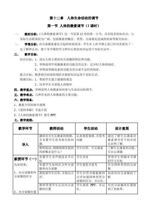 苏教版初中生物七年级下册教案-4.12.1 人体的激素调节19