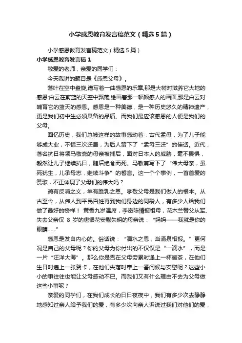 小学感恩教育发言稿范文（精选5篇）