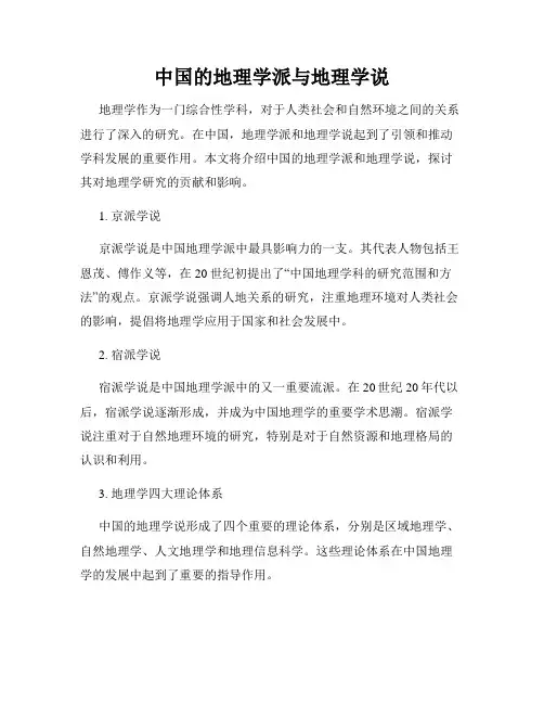 中国的地理学派与地理学说